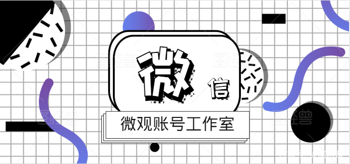 微信号购买-微商电商等2019年改如何用微信账号来引流？